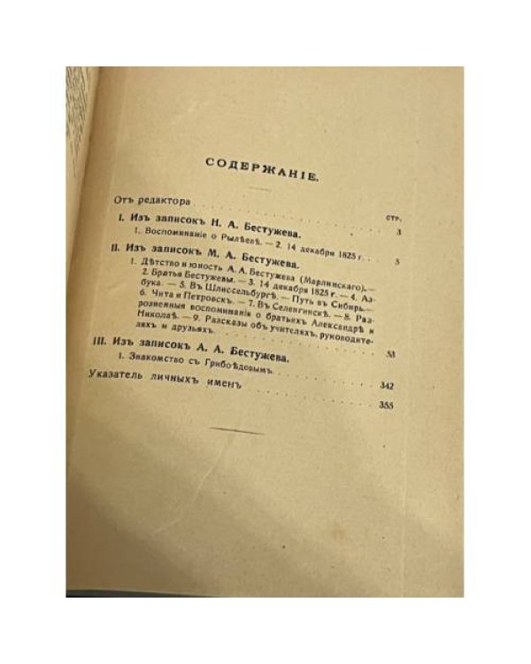Воспоминания братьев Бестужевых