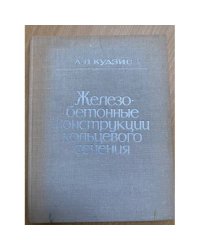 Железобетонные конструкции кольцевого сечения