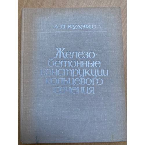 Железобетонные конструкции кольцевого сечения