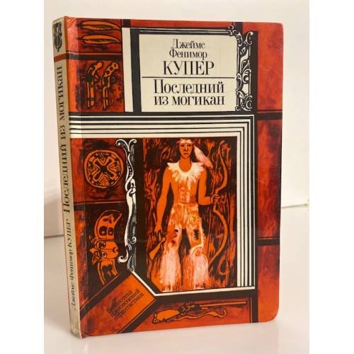 Обложка книги «Последний из могикан» — Купер Джеймс Фенимор