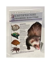 Экзотические домашние животные