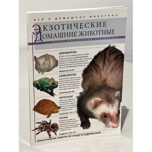Экзотические домашние животные