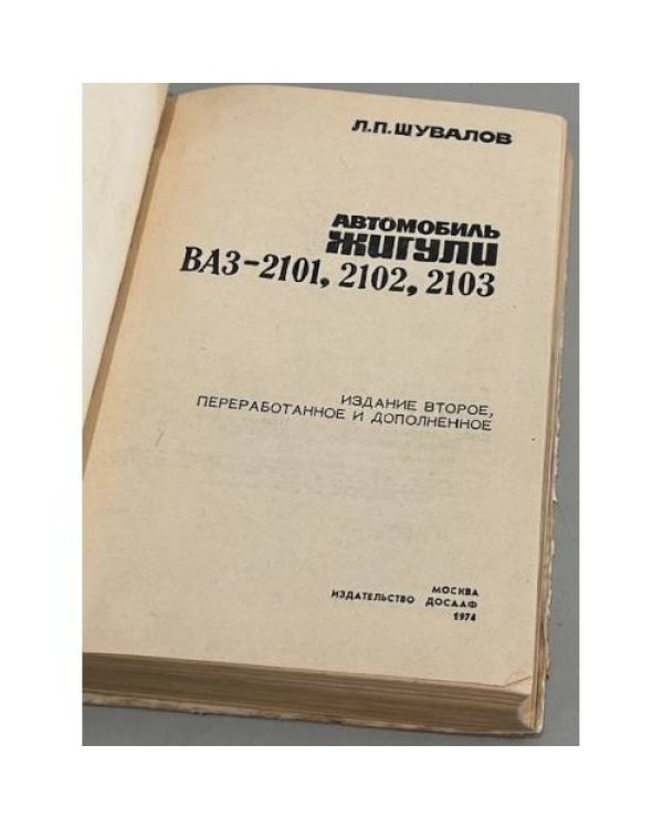 Дополнительное изображение книги «Автомобиль Жигули»