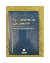 Частная охранная деятельность. Сборник нормативных актов