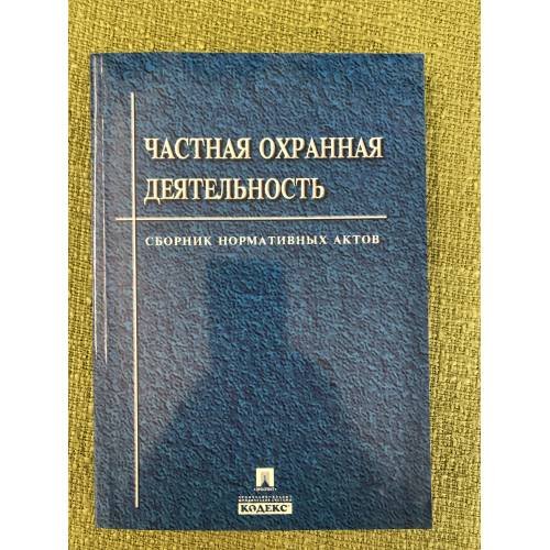 Частная охранная деятельность. Сборник нормативных актов