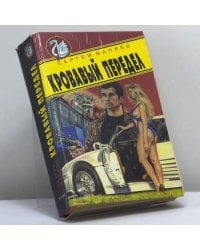 Кровавый передел