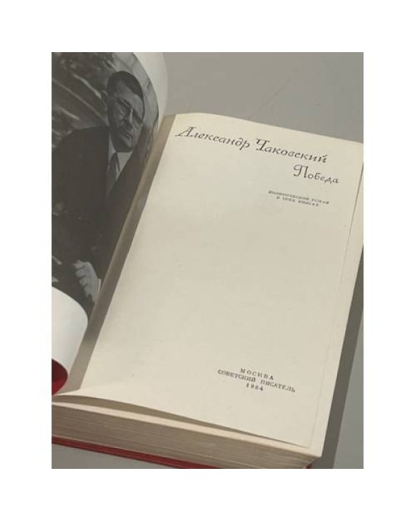 Дополнительное изображение книги «А. Чаковский. Победа»