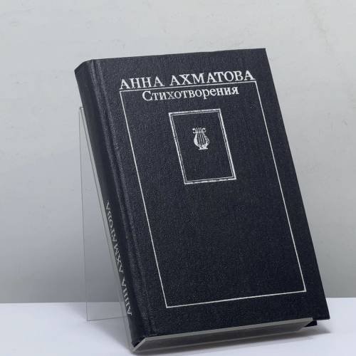 Обложка книги «Стихотворения» — Анна Ахматова, ISBN 9785754500976