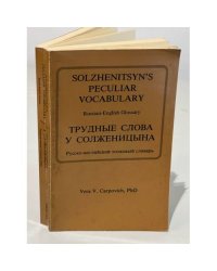 Трудные слова у Солженицына: Russian-English Glossary