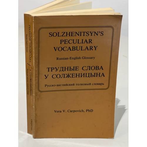 Обложка книги «Трудные слова у Солженицына: Russian-English Glossary» — Vera V. Carpovich