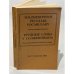 Обложка книги «Трудные слова у Солженицына: Russian-English Glossary» — Vera V. Carpovich