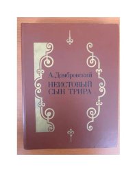 Неистовый сын Трира