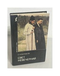 Свет невечерний
