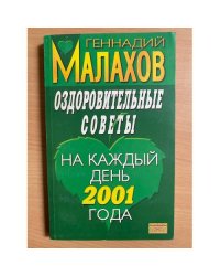 Оздоровительные советы на каждый день 2001 года