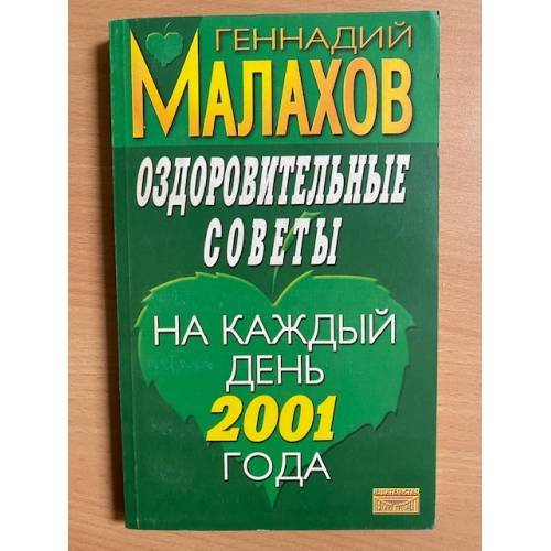 Оздоровительные советы на каждый день 2001 года