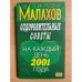 Оздоровительные советы на каждый день 2001 года