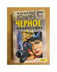 Черное правосудие