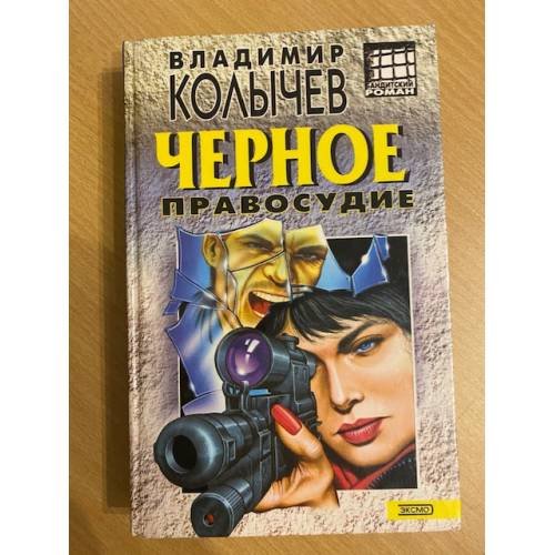 Черное правосудие