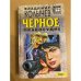 Черное правосудие