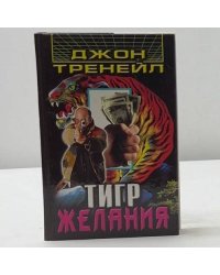 Тигр желания