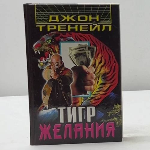 Тигр желания
