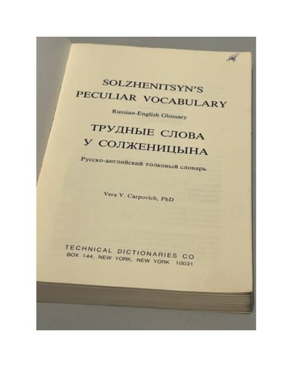 Дополнительное изображение книги «Трудные слова у Солженицына: Russian-English Glossary»