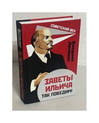Заветы Ильича. Так победим!