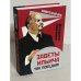 Заветы Ильича. Так победим!