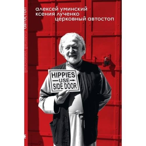 Обложка книги «Церковный автостоп» — Уминский Алексей, Лученко  Ксения, ISBN 9788069096714