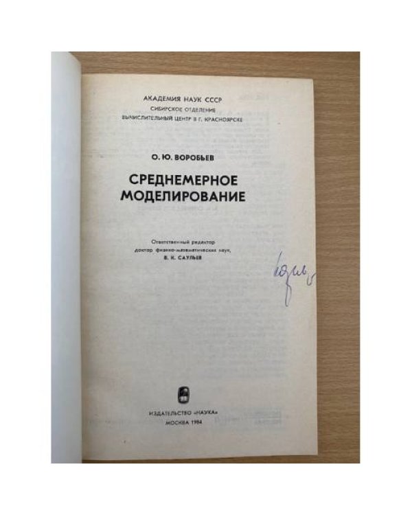 Среднемерное моделирование