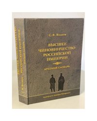 Высшее чиновничество Российской империи. Краткий словарь