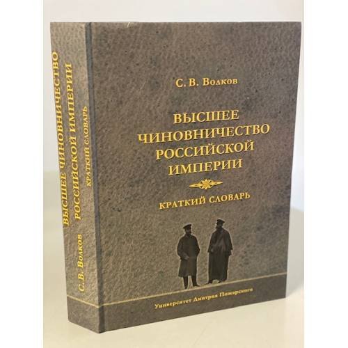Высшее чиновничество Российской империи. Краткий словарь