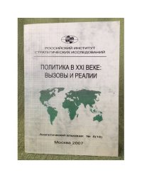 Политика в XXI веке: вызовы и реалии: Аналитический альманах. 8(18)