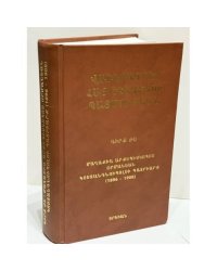 Վավերագրեր Հայ Եկեղեցու Պատմության, Գիրք ԺԵ. Մաղաքիա Արքեպիսկոպոս Օրմանեան. Կոստանդնուպոլսոյ Պատրիարք (1896–1908)   Документы по истории Армянской церкви. Том XV. Архиепископ Малахия Орманян. Константинопольский патриарх (1896–1908)
