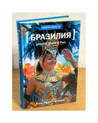 Бразилия. Десять дней в Рио