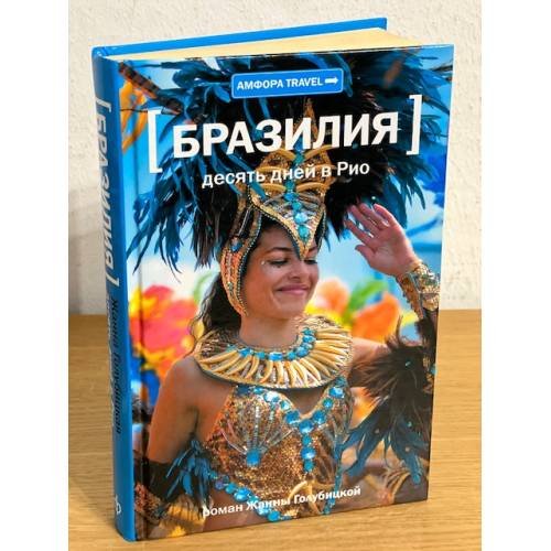 Бразилия. Десять дней в Рио