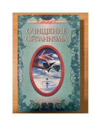 Очищение организма