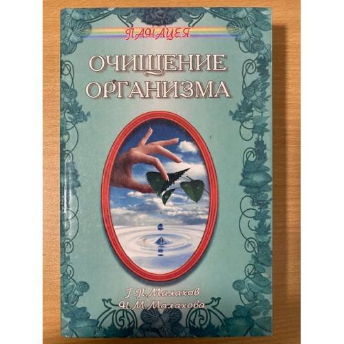 Очищение организма