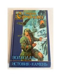Волкодав. Истовик-камень