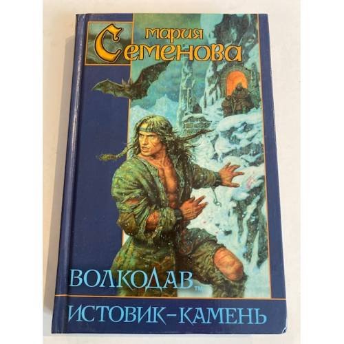 Волкодав. Истовик-камень