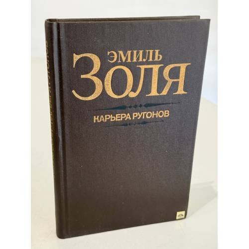 Обложка книги «Карьера Ругонов» — Э. Золя
