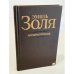 Обложка книги «Карьера Ругонов» — Э. Золя