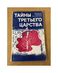 Тайны третьего царства