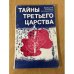 Тайны третьего царства