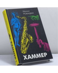 Хаммер