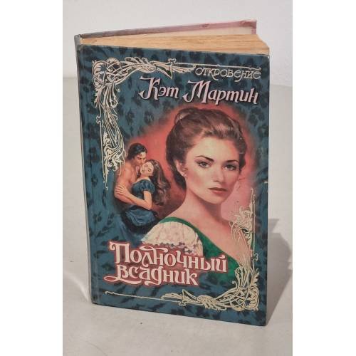 Обложка книги «Полночный всадник» — Кэт Мартин, ISBN 5150001619