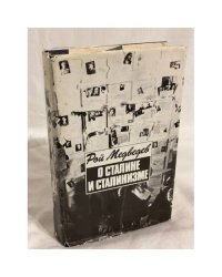 О Сталине и сталинизме