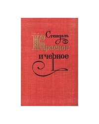 Красное и черное