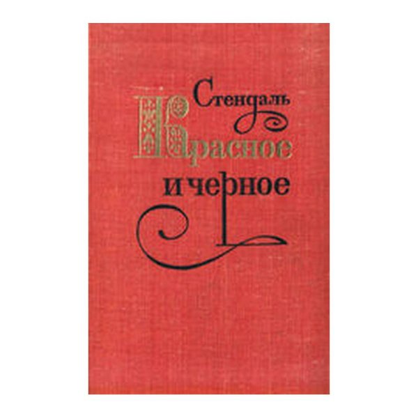 Обложка книги «Красное и черное» — Фредерик Стендаль