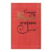 Обложка книги «Красное и черное» — Фредерик Стендаль